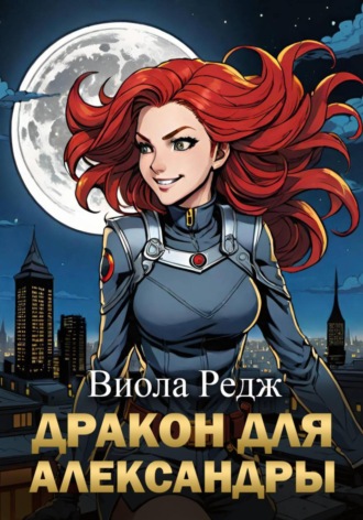 Дракон для Александры Виола Редж, Дракон для Александры