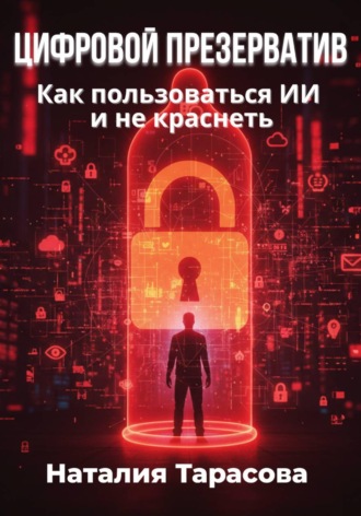 Цифровой презерватив. Как пользоваться ИИ и не краснеть , Цифровой презерватив. Как пользоваться ИИ и не краснеть