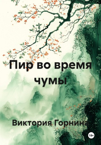 Пир во время чумы , Пир во время чумы