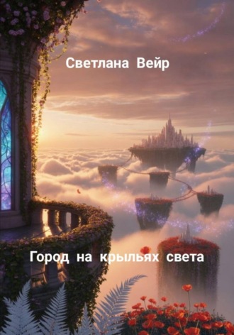 Город на крыльях света Светлана Вейр, Город на крыльях света