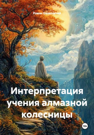 Интерпретация учения алмазной колесницы , Интерпретация учения алмазной колесницы