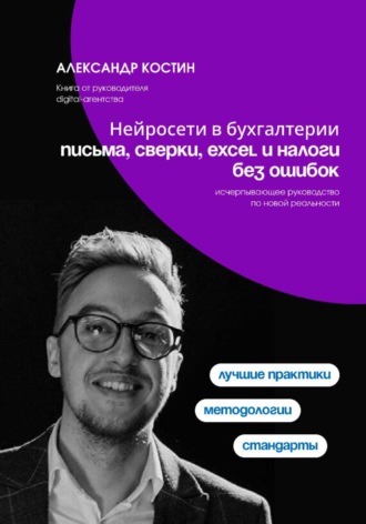Нейросети в бухгалтерии: письма, сверки, Excel и налоги без ошибок , Нейросети в бухгалтерии: письма, сверки, Excel и налоги без ошибок