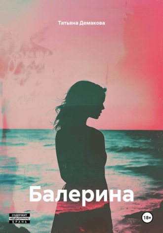 Балерина , Балерина