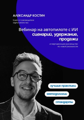 Вебинар на автопилоте с ИИ: сценарий, удержание, продажи , Вебинар на автопилоте с ИИ: сценарий, удержание, продажи