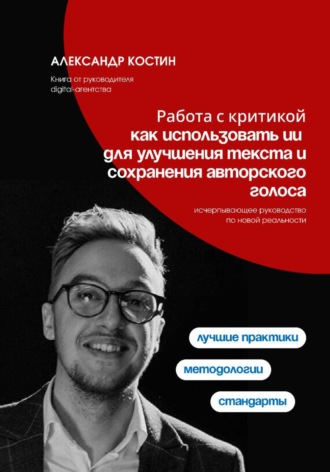 Работа с критикой: как использовать ИИ для улучшения текста и сохранения авторского голоса , Работа с критикой: как использовать ИИ для улучшения текста и сохранения авторского голоса