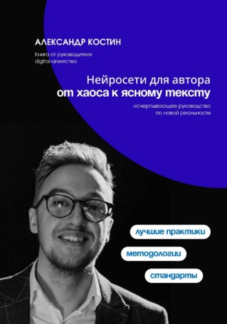 Нейросети для автора: от хаоса к ясному тексту , Нейросети для автора: от хаоса к ясному тексту