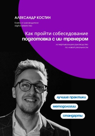Как пройти собеседование: подготовка с ИИ-тренером , Как пройти собеседование: подготовка с ИИ-тренером