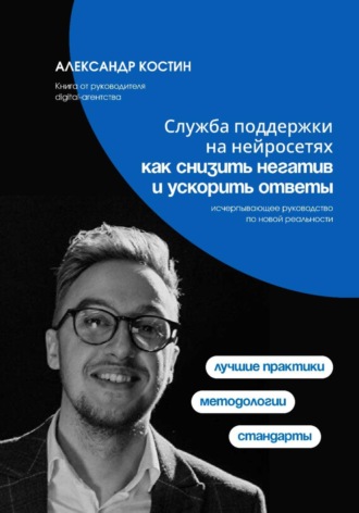 Служба поддержки на нейросетях: как снизить негатив и ускорить ответы , Служба поддержки на нейросетях: как снизить негатив и ускорить ответы