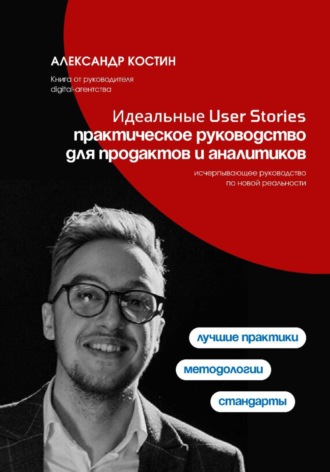 Идеальные User Stories: практическое руководство для продактов и аналитиков , Идеальные User Stories: практическое руководство для продактов и аналитиков