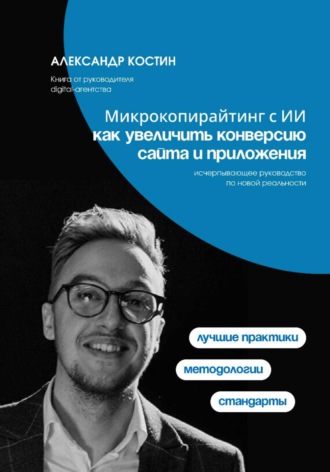 Микрокопирайтинг с ИИ: как увеличить конверсию сайта и приложения , Микрокопирайтинг с ИИ: как увеличить конверсию сайта и приложения