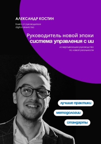 Руководитель новой эпохи: система управления с ИИ , Руководитель новой эпохи: система управления с ИИ