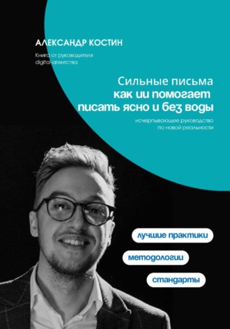 Сильные письма: как ИИ помогает писать ясно и без воды , Сильные письма: как ИИ помогает писать ясно и без воды