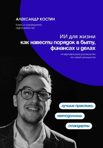 ИИ для жизни: как навести порядок в быту, финансах и делах , ИИ для жизни: как навести порядок в быту, финансах и делах