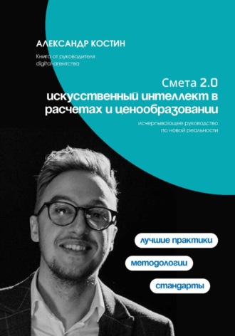 Смета 2.0: искусственный интеллект в расчетах и ценообразовании , Смета 2.0: искусственный интеллект в расчетах и ценообразовании