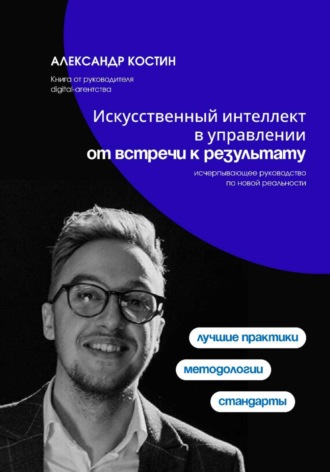 Искусственный интеллект в управлении: от встречи к результату , Искусственный интеллект в управлении: от встречи к результату