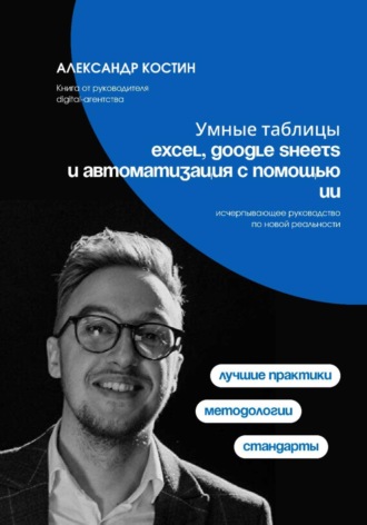 Умные таблицы: Excel, Google Sheets и автоматизация с помощью ИИ , Умные таблицы: Excel, Google Sheets и автоматизация с помощью ИИ
