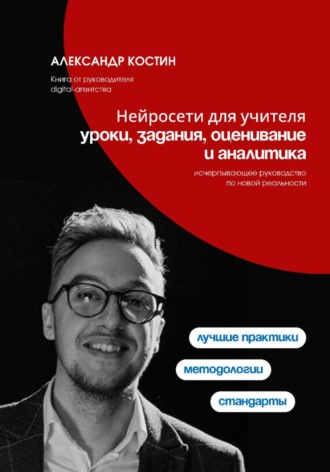 Нейросети для учителя: уроки, задания, оценивание и аналитика , Нейросети для учителя: уроки, задания, оценивание и аналитика