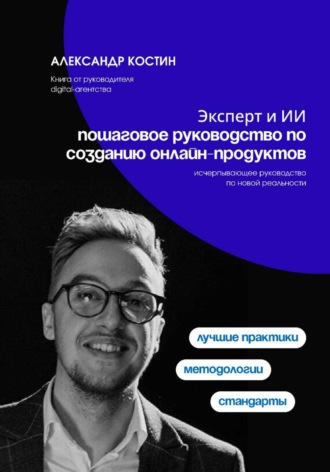 Эксперт и ИИ: пошаговое руководство по созданию онлайн-продуктов , Эксперт и ИИ: пошаговое руководство по созданию онлайн-продуктов
