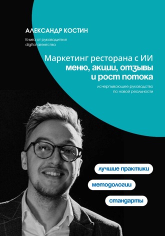 Маркетинг ресторана с ИИ: меню, акции, отзывы и рост потока , Маркетинг ресторана с ИИ: меню, акции, отзывы и рост потока