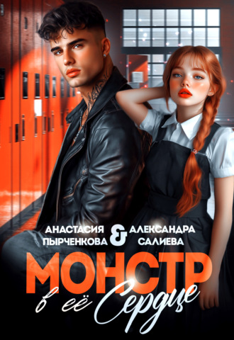 Монстр в её сердце Александра Салиева, Анастасия Пырченкова, Монстр в её сердце