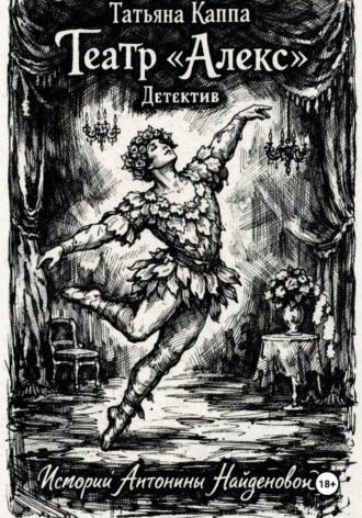 Истории Антонины Найденовой. 5.Театр «Алекс». Татьяна Каппа, Истории Антонины Найденовой. 5.Театр «Алекс».