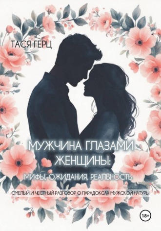 Мужчина глазами женщины: мифы, ожидания, реальность , Мужчина глазами женщины: мифы, ожидания, реальность