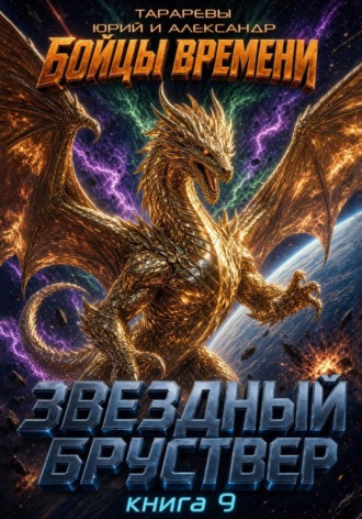 Звездный бруствер. Книга 9. Бойцы времени Александр Тарарев, Юрий Тарарев, Звездный бруствер. Книга 9. Бойцы времени