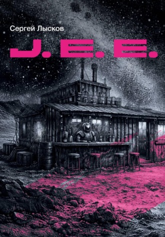 J.E.E. Сергей Лысков, J.E.E.