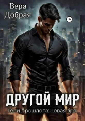 Другой мир. Тени прошлого: новая эра , Другой мир. Тени прошлого: новая эра