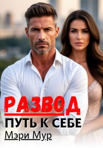 Развод путь к себе , Развод путь к себе