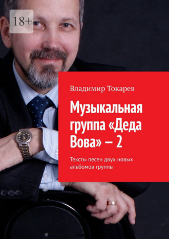 Музыкальная группа «Деда Вова» – 2 Владимир Токарев, Музыкальная группа «Деда Вова» – 2