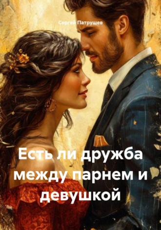 Есть ли дружба между парнем и девушкой , Есть ли дружба между парнем и девушкой
