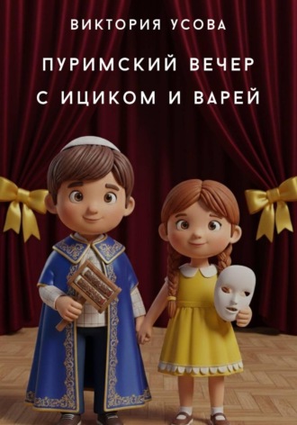 Пуримский вечер с Ициком и Варей , Пуримский вечер с Ициком и Варей