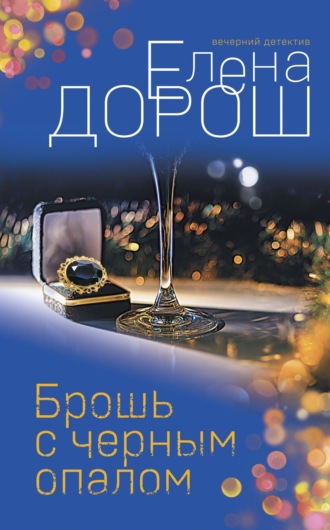 Брошь с черным опалом Елена Дорош, Брошь с черным опалом