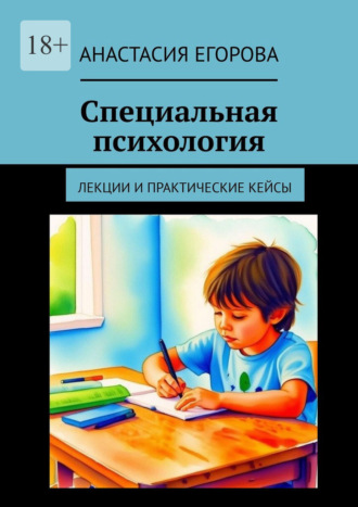 Специальная психология. Лекции и практические кейсы Анастасия Егорова, Специальная психология. Лекции и практические кейсы