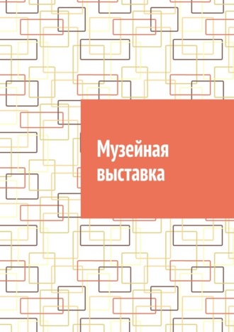 Музейная выставка Антон Шадура, Музейная выставка