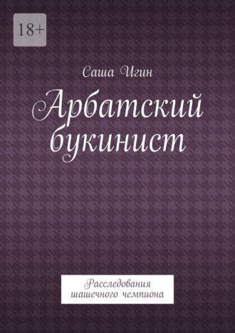 Арбатский букинист. Расследования шашечного чемпиона Саша Игин, Арбатский букинист. Расследования шашечного чемпиона