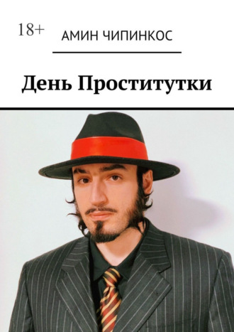 День проститутки Амин Чипинкос, День проститутки