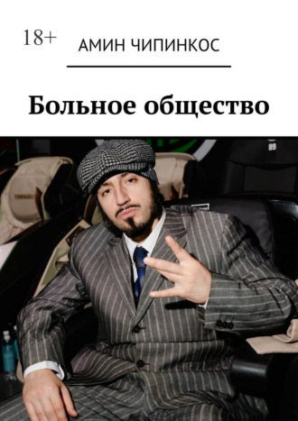 Больное общество Амин Чипинкос, Больное общество
