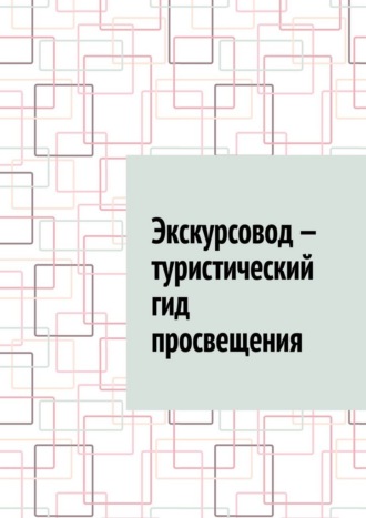 Экскурсовод – туристический гид просвещения Антон Шадура, Экскурсовод – туристический гид просвещения
