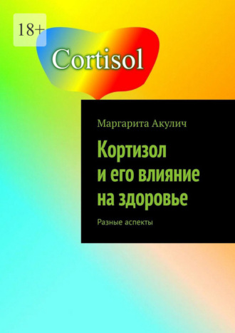 Кортизол и его влияние на здоровье. Разные аспекты Маргарита Акулич, Кортизол и его влияние на здоровье. Разные аспекты