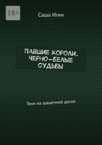 Павшие короли. Черно-белые судьбы. Тени на шашечной доске Саша Игин, Павшие короли. Черно-белые судьбы. Тени на шашечной доске
