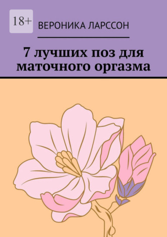 7 лучших поз для маточного оргазма Вероника Ларссон, 7 лучших поз для маточного оргазма