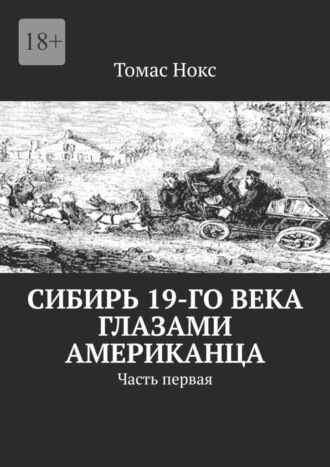 Сибирь 19-го века глазами американца. Часть первая Томас Нокс, Сибирь 19-го века глазами американца. Часть первая
