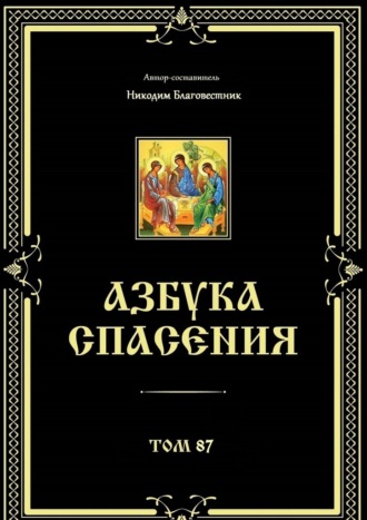 Азбука спасения. Том 87 Никодим Благовестник, Азбука спасения. Том 87