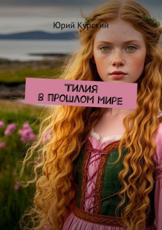 Тилия в прошлом мире Юрий Курский, Тилия в прошлом мире