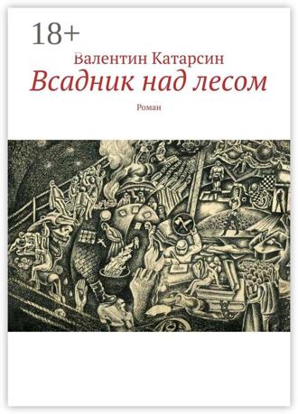 Всадник над лесом. Роман Валентин Катарсин, Всадник над лесом. Роман