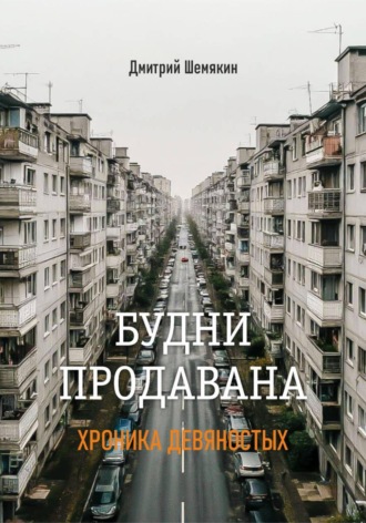 Будни продавана- 1995 Дмитрий Шемякин, Будни продавана- 1995