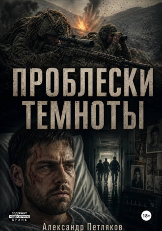 Проблески темноты , Проблески темноты