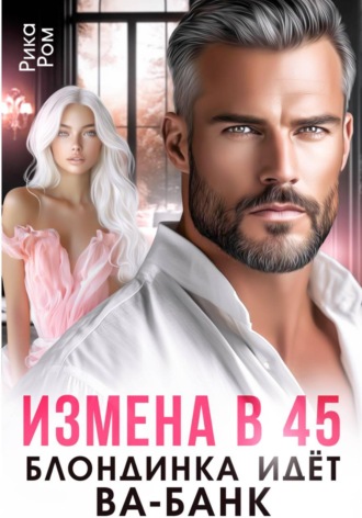 Измена в 45. Блондинка идет ва-банк Рика Ром, Измена в 45. Блондинка идет ва-банк